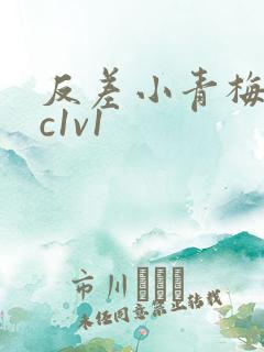 反差小青梅不经c1v1