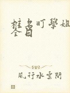 椎名町学姐的安全日