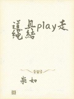 道具play走绳结