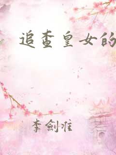 追查皇女的踪迹