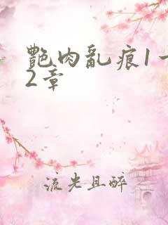 艳肉乱痕1一12章