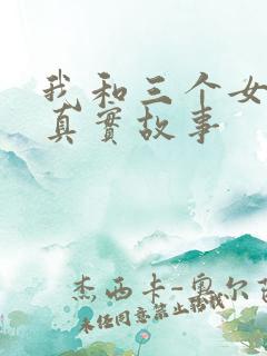 我和三个女孩的真实故事