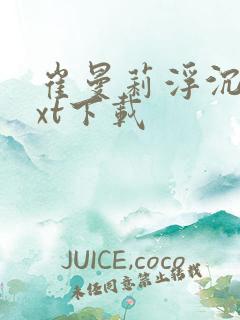 崔曼莉浮沉3txt下载