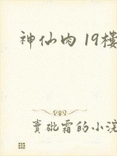 神仙肉 19楼