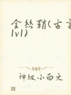 金丝鞘(古言,1v1)