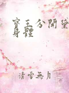 宝玉分开黛玉的身体