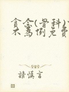 贪念(骨科)下不为例免费阅读