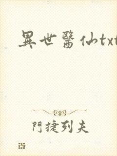 异世医仙txt