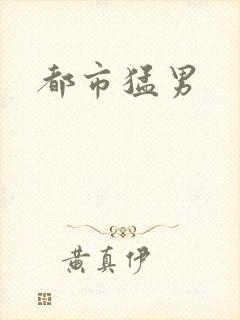 都市猛男
