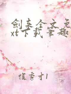 剑来全文免费txt下载笔趣阁