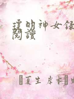 琼明神女录免费阅读