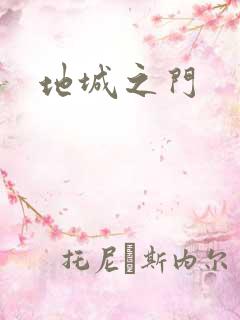 地城之门
