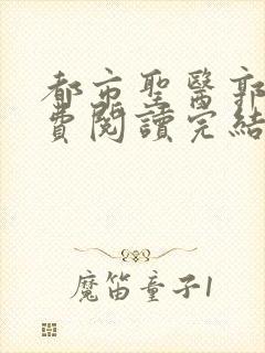 都市圣医郭义免费阅读完结版