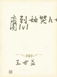 脔到她哭h娱乐圈1v1