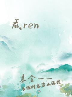 成ren