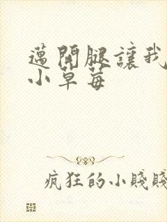 迈开腿让我看看小草莓