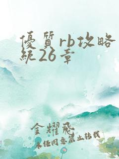 优质rb攻略系统26章