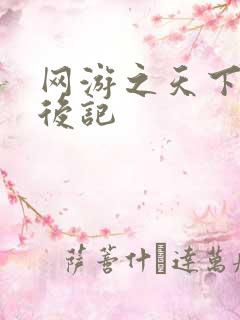 网游之天下无双后记