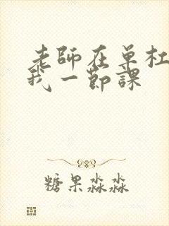 老师在单杠c了我一节课