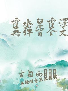 霍水儿霍泽小说无弹窗全文免费阅读霍泽浮生