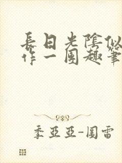 长日光阴似箭乱作一团趣笔阁