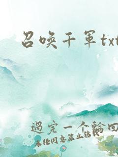 召唤千军txt