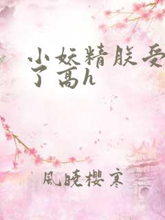 小妖精朕受不了了高h