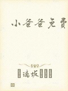 小爸爸免费下载