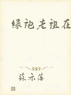 绿袍老祖在异世