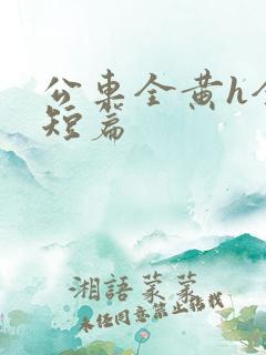 公车全黄h全肉短篇