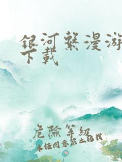 银河系漫游指南下载