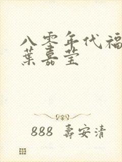 八零年代福气包叶嘉莹