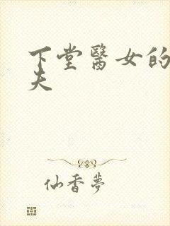 下堂医女的短命夫