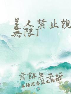 美人禁止觊觎[无限]