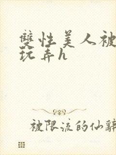 双性美人被催眠玩弄h