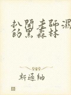 扒开老师湿漉漉的黑森林