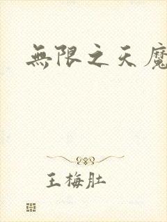 无限之天魔魅影