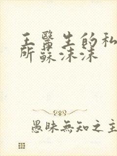 王医生的私人诊所苏沫沫