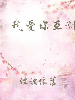我爱你亚洲妹