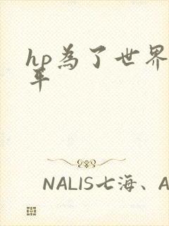 hp为了世界和平