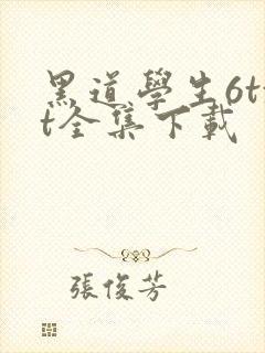 黑道学生6txt全集下载