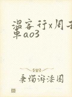 温客行x周子舒车ao3