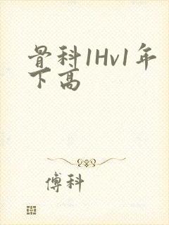 骨科1Hv1年下高
