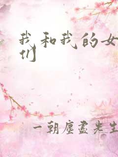 我和我的女病人们