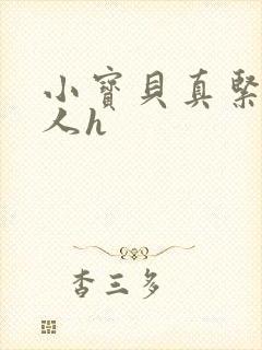 小宝贝真紧H军人h