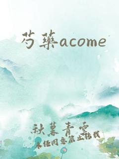 芍药acome