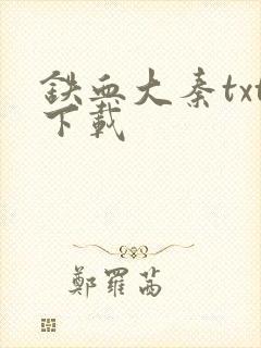 铁血大秦txt下载