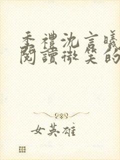 季礼沈言曦免费阅读微笑的鱼2吧