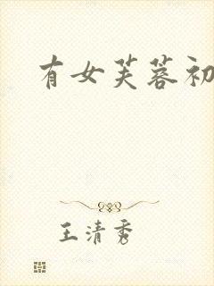 有女芙蓉初长成