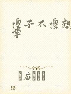 傻子不傻想要尝尝